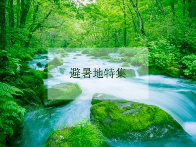 本当に涼しい避暑地とは?夏におすすめ・涼しい観光地特集