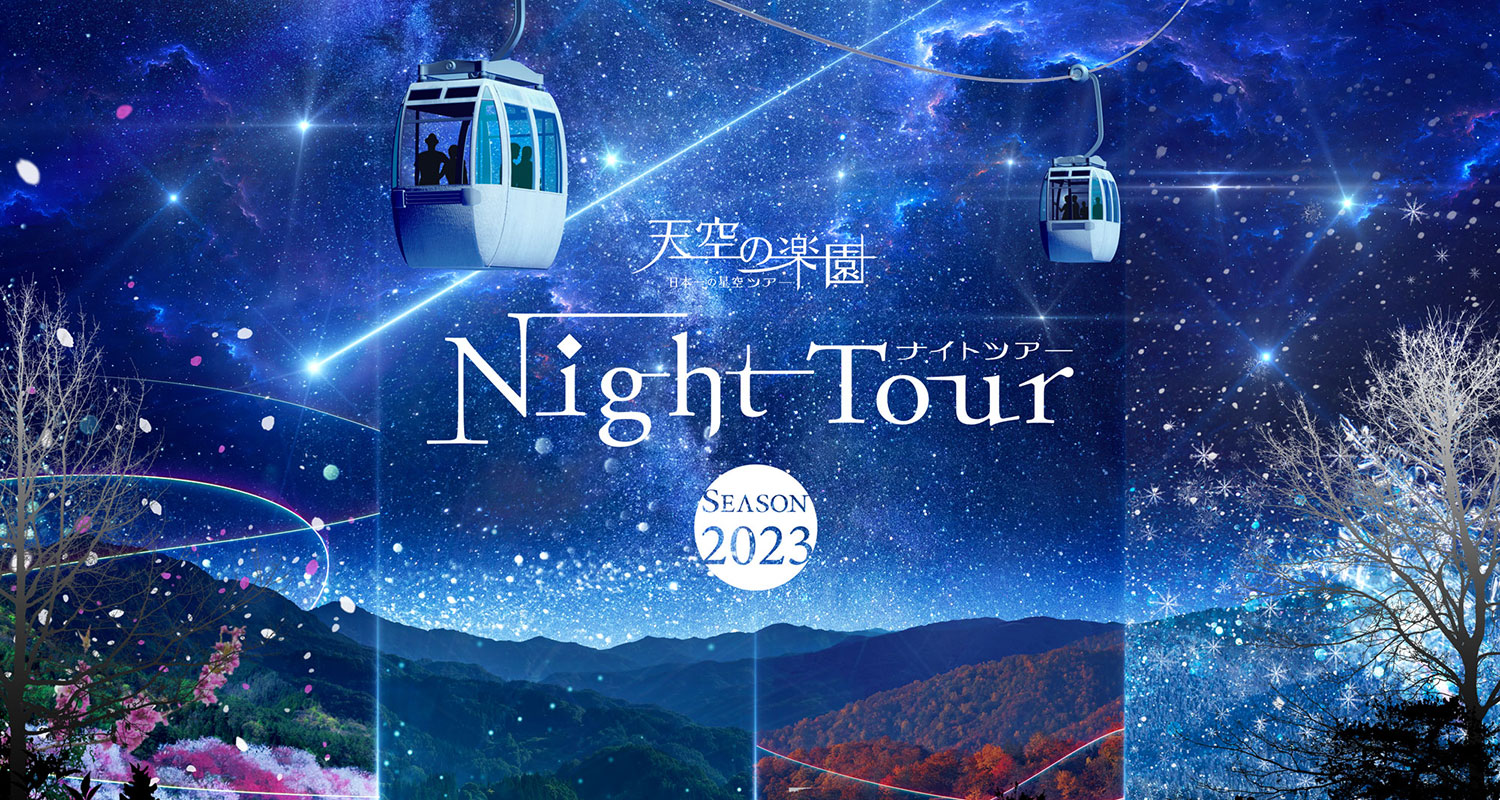 天空の楽園　日本一の星空ツアー　Nitght Tour