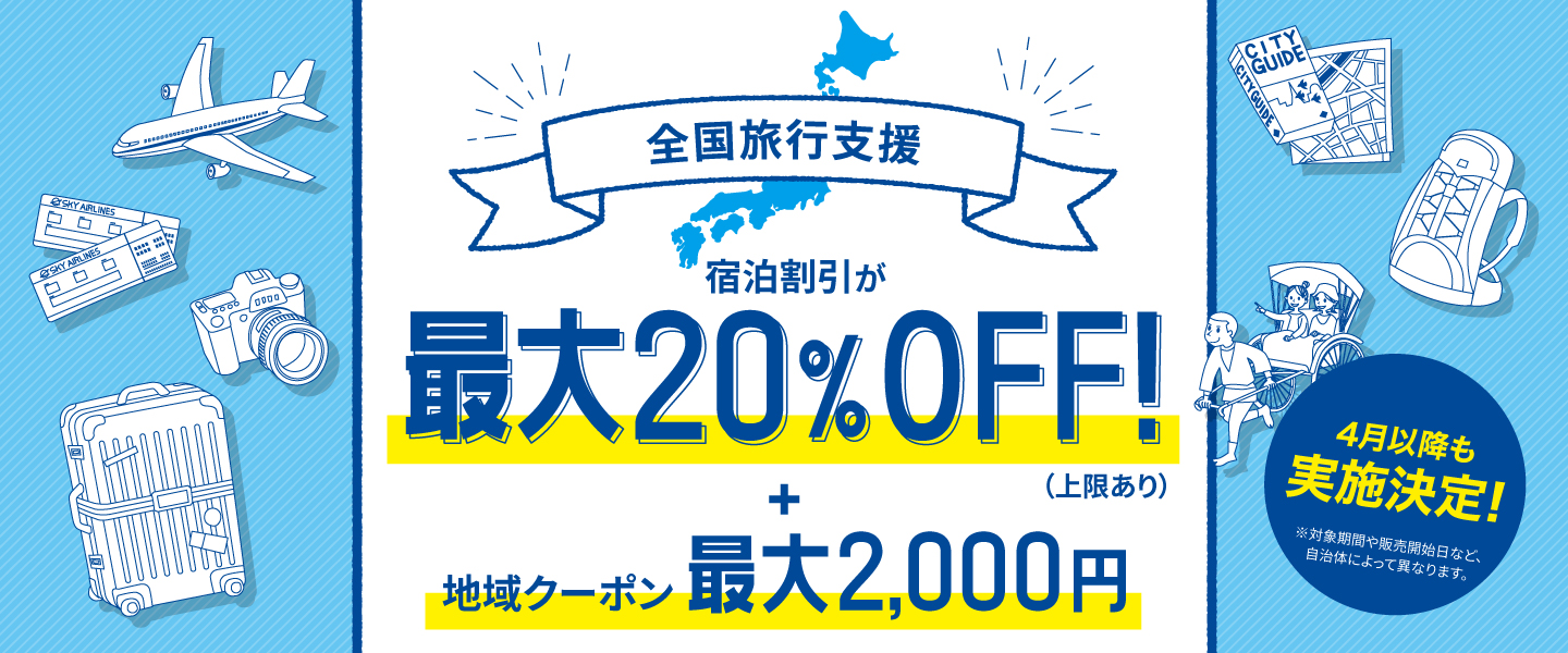 全国旅行支援！いつから？予約方法は？など気になる最新情報をお知らせします。1名1泊あたり20%割引、1日最大5,000円の旅行補助＋クーポン！国内ホテル・旅館の予約なら【るるぶトラベル.com】