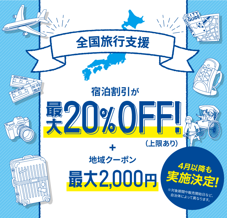 全国旅行支援！いつから？予約方法は？など気になる最新情報をお知らせします。1名1泊あたり20%割引、1日最大5,000円の旅行補助＋クーポン！国内ホテル・旅館の予約なら【るるぶトラベル.com】