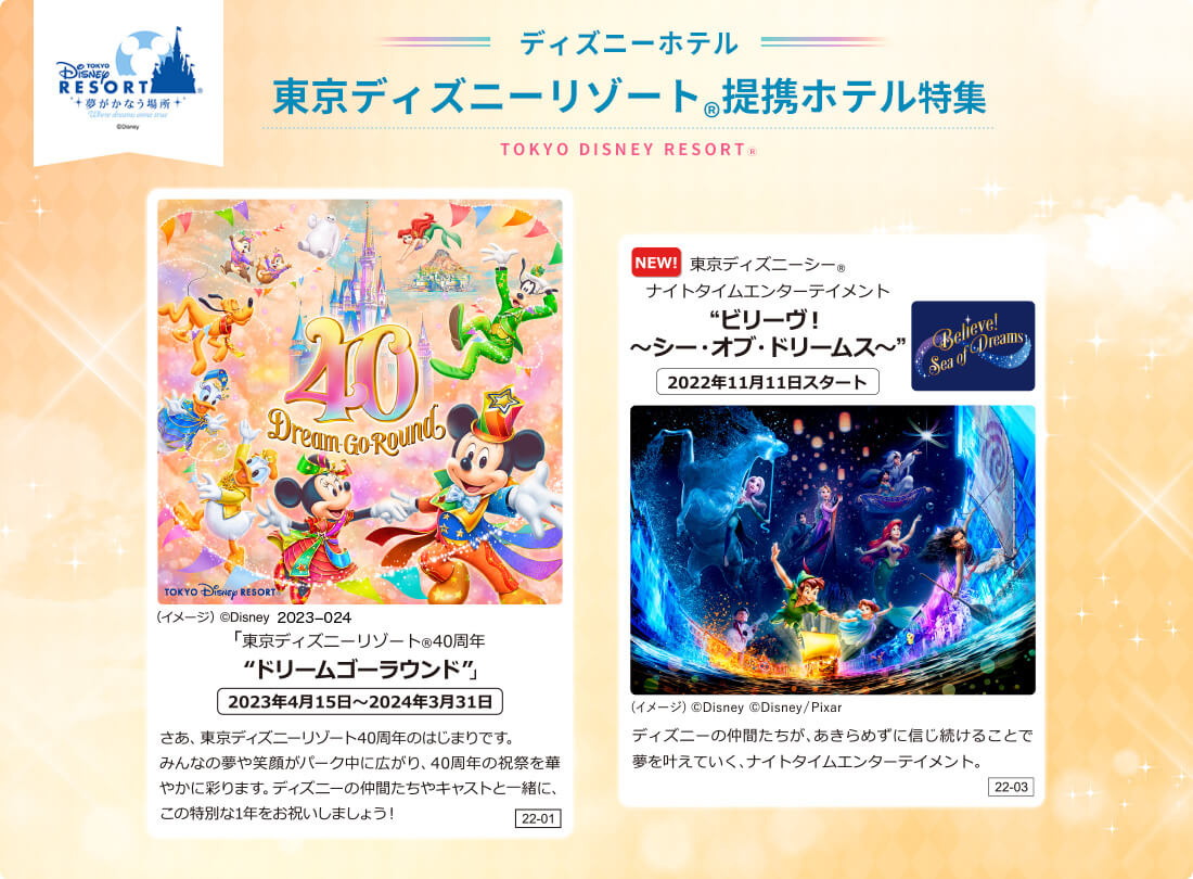 ディズニーホテル 東京ディズニーリゾートⓇ提携ホテル特集