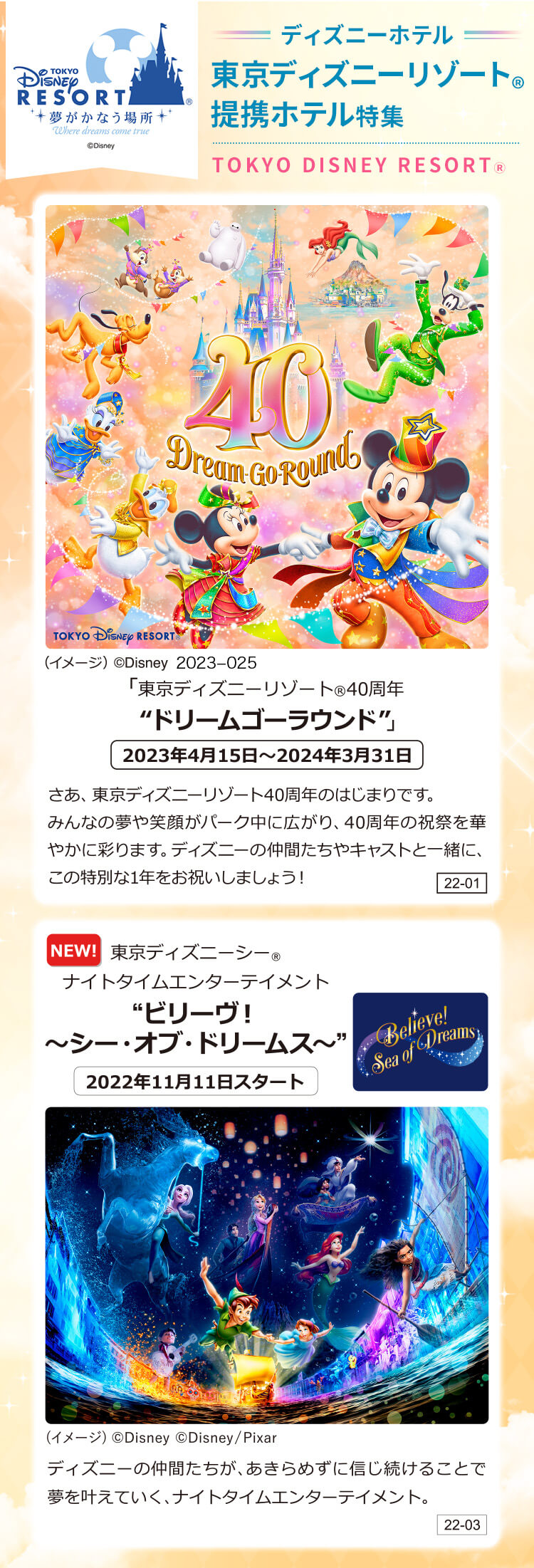 ディズニーホテル 東京ディズニーリゾートⓇ提携ホテル特集