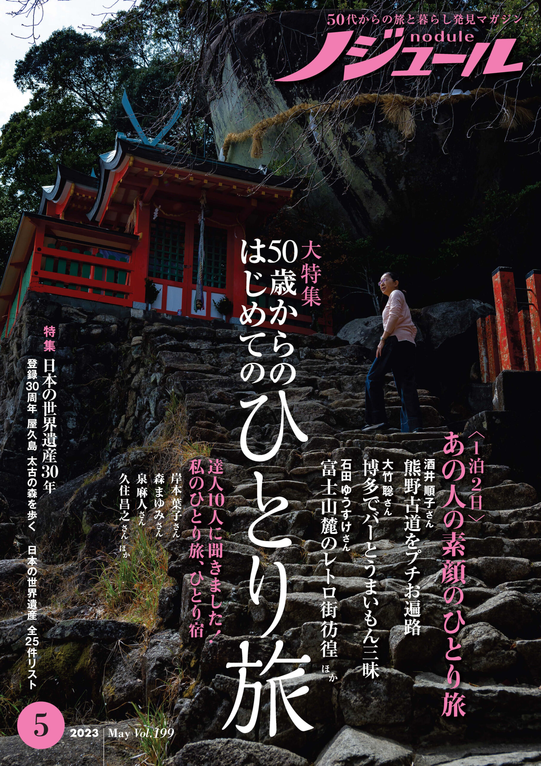 5月号 ノジュール表紙