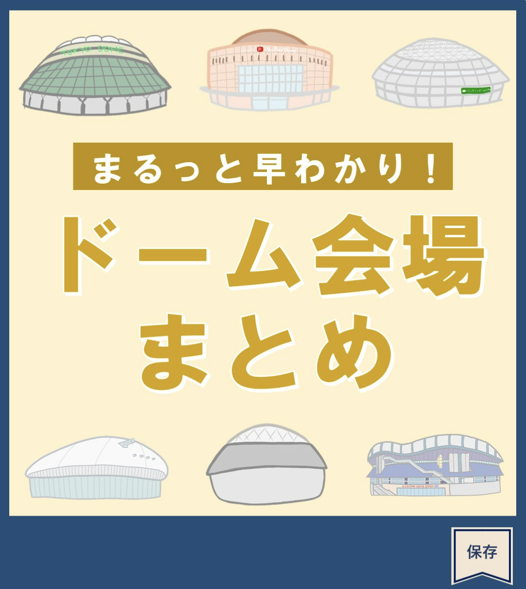 ドーム会場まとめ