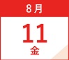 8月11日(金・祝)