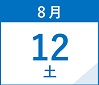 8月12日(土)