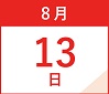 8月13日(日)