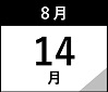 8月14日(月)