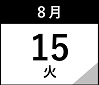 8月15日(火)