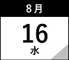 8月16日(水)