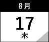 8月17日(木)