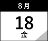 8月18日(金)