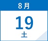 8月19日(土)