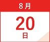 8月20日(日)