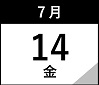 7月14日(金)