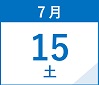 7月15日(土)