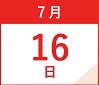 7月16日(日)