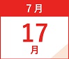 7月17日(月・祝)