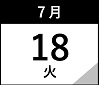 7月18日(火)