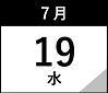 7月19日(水)