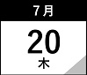 7月20日(木)