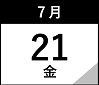 7月21日(金)