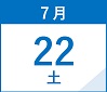 7月22日(土)