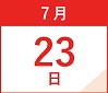 7月23日(日)