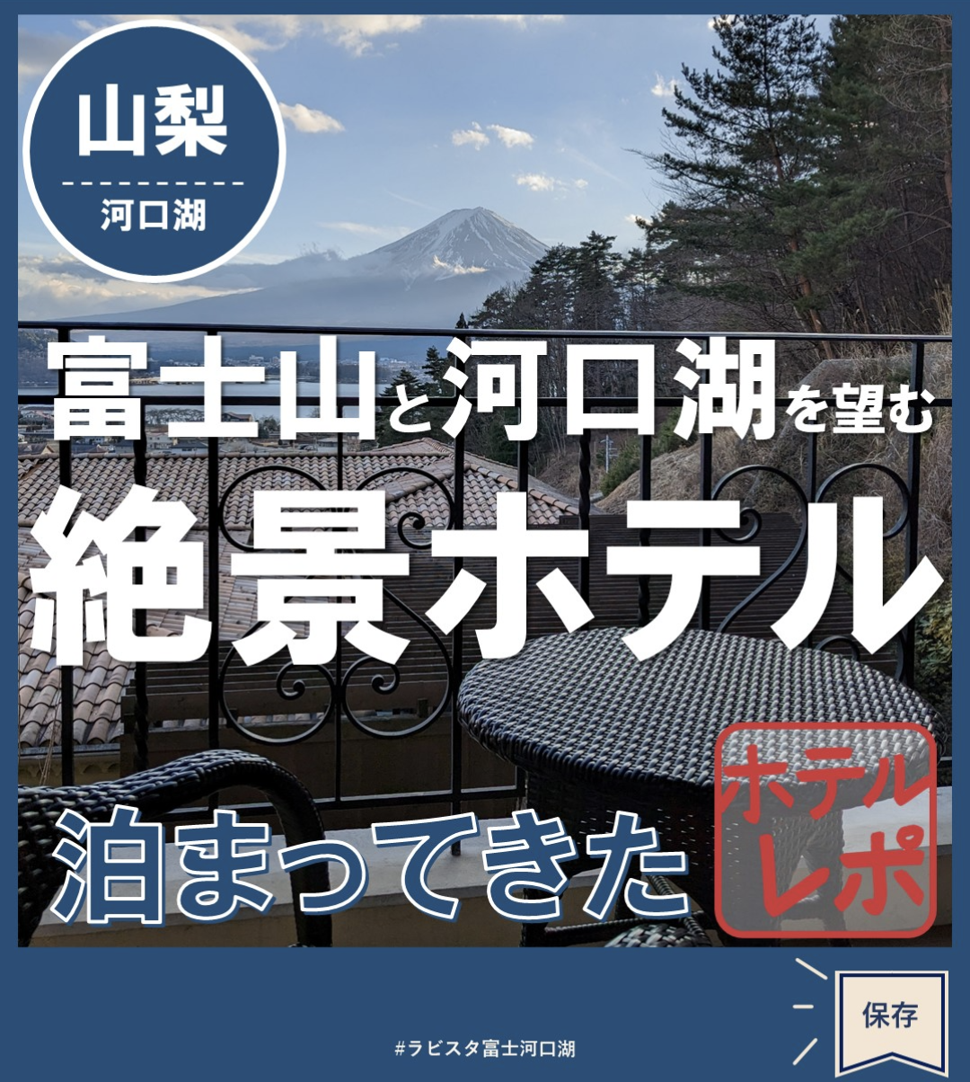 ラビスタ富士河口湖（共立リゾート）