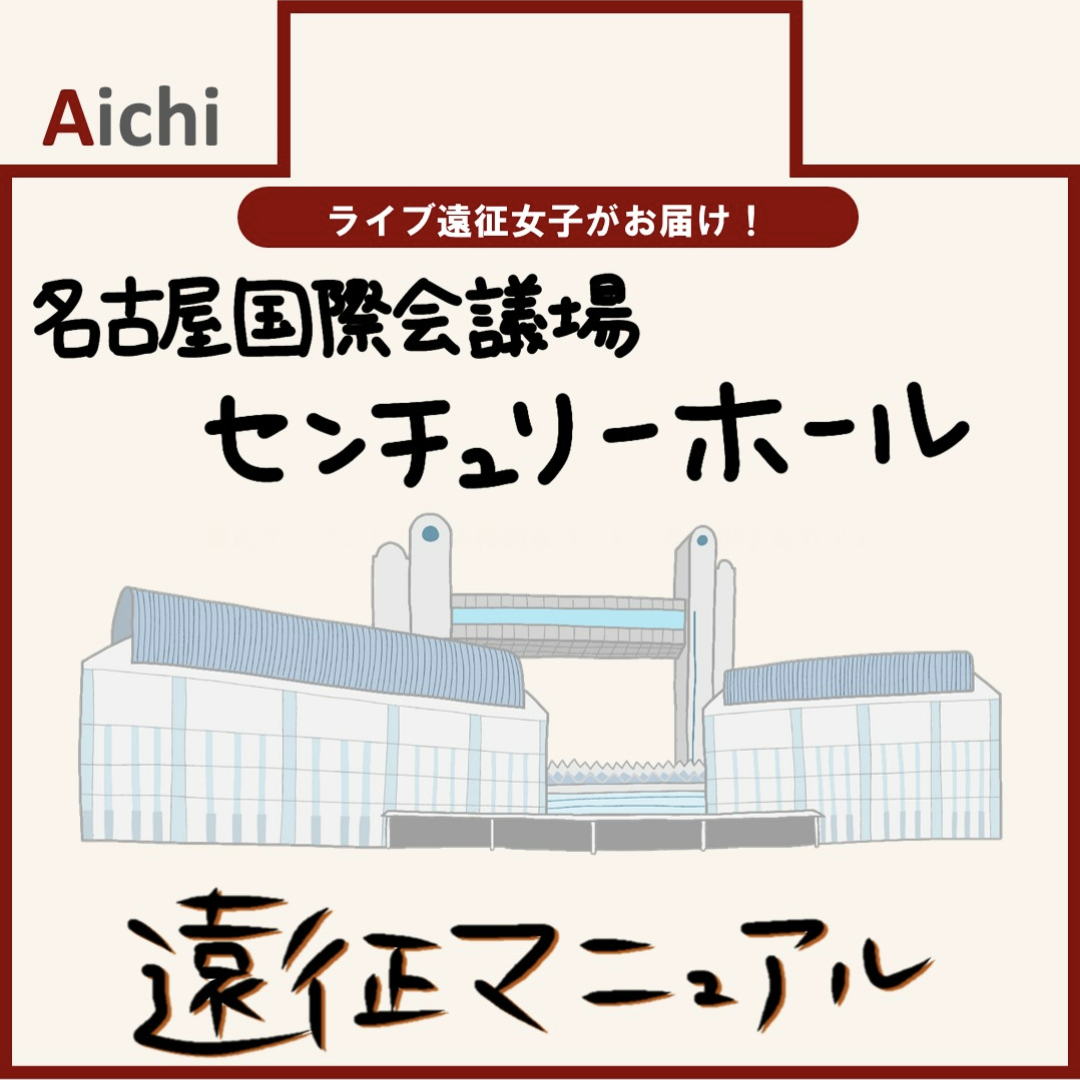 名古屋国際会議場センチュリーホール