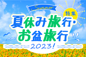 夏休み旅行・お盆旅行2023