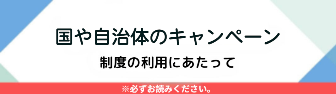 国や自治体のキャンペーン制度利用にあたっての案内