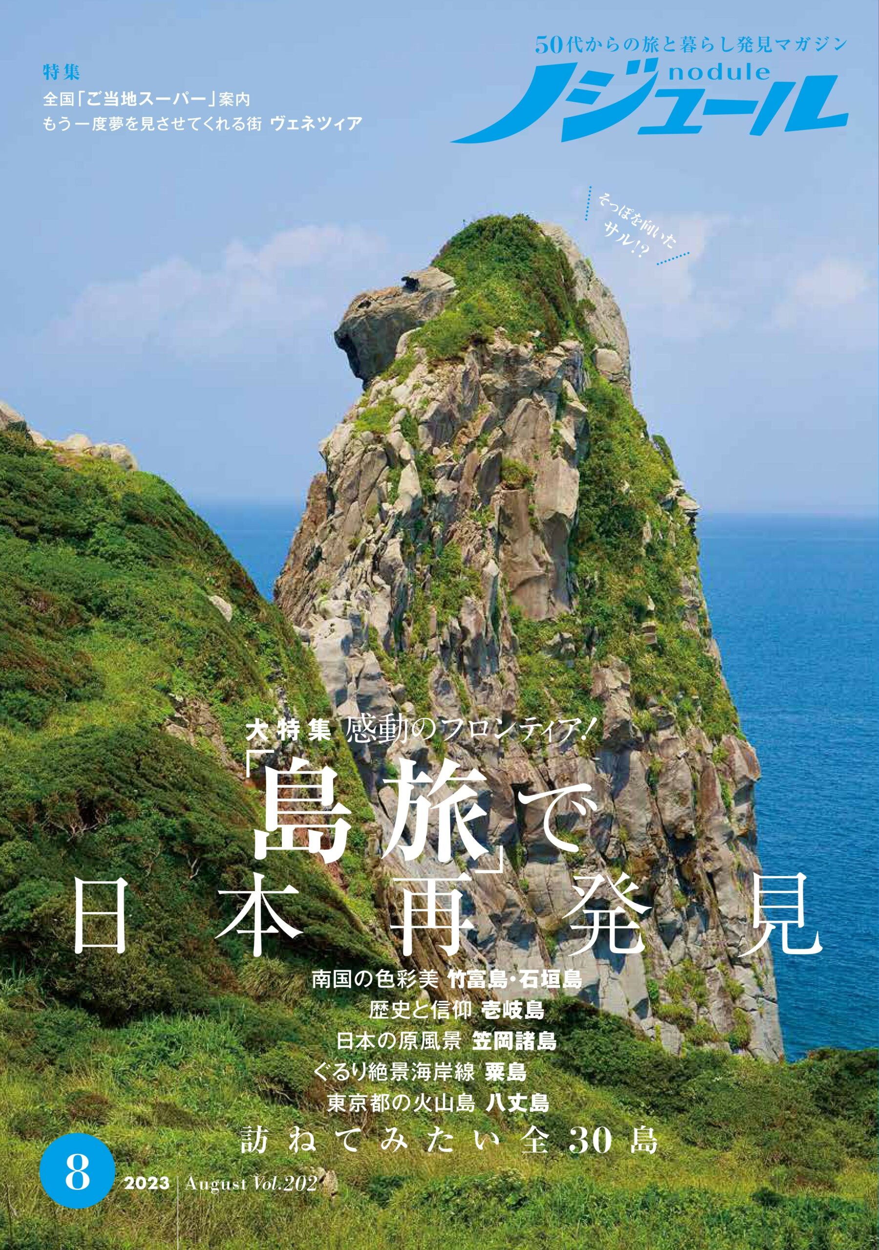 8月号 ノジュール表紙