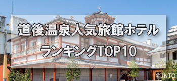 道後温泉_人気旅館・ホテルランキングTOP10