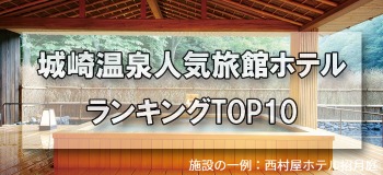 城崎温泉_人気旅館・ホテルランキングTOP10
