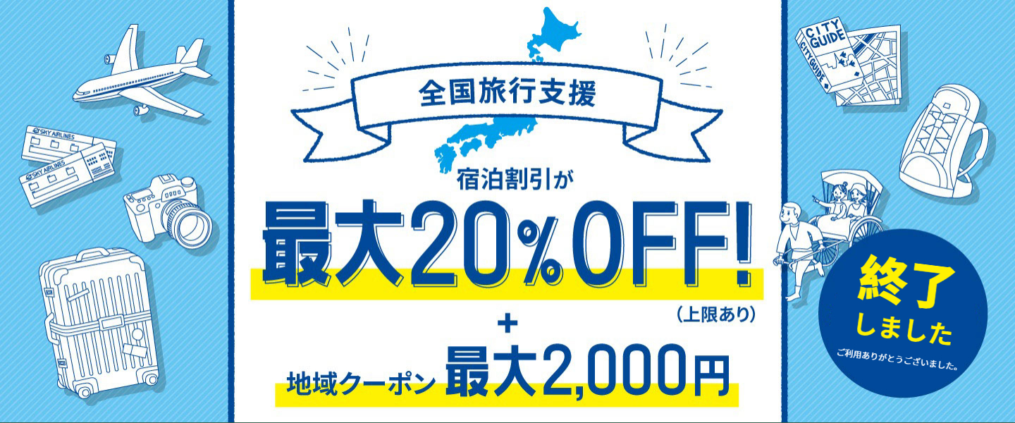 全国旅行支援！いつから？予約方法は？など気になる最新情報をお知らせします。1名1泊あたり20%割引、1日最大5,000円の旅行補助＋クーポン！国内ホテル・旅館の予約なら【るるぶトラベル.com】