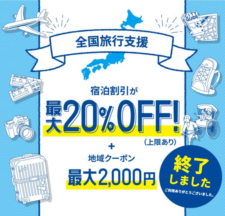 全国旅行支援！いつから？予約方法は？など気になる最新情報をお知らせします。1名1泊あたり20%割引、1日最大5,000円の旅行補助＋クーポン！国内ホテル・旅館の予約なら【るるぶトラベル.com】