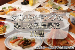 夕食バイキングを楽しめる宿ランキング10選