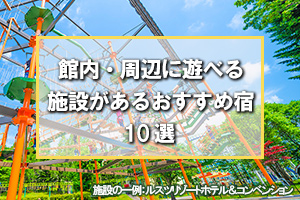 館内・周辺に遊べる施設があるおすすめ宿10選