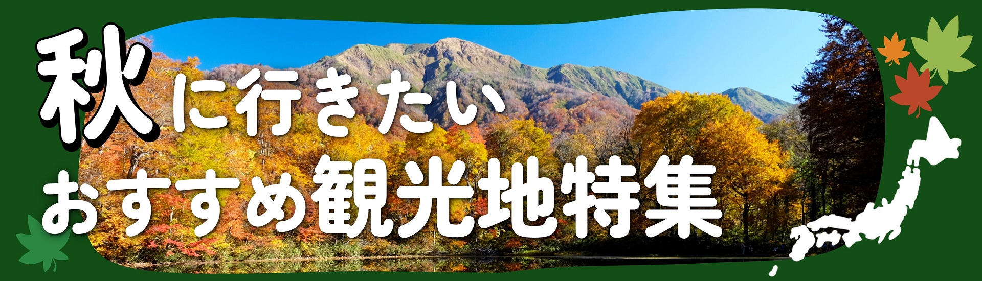 【2023】秋（10月・11月）の国内旅行おすすめ観光地特集