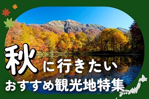 夏休み・お盆休みおすすめ国内旅行特集2022【るるぶトラベル】