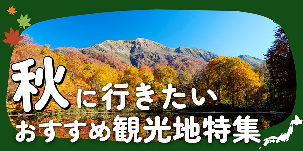 【2023】秋（10月・11月）の国内旅行おすすめ観光地特集