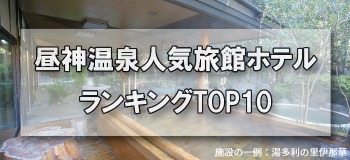 昼神温泉_人気旅館・ホテルランキングTOP10