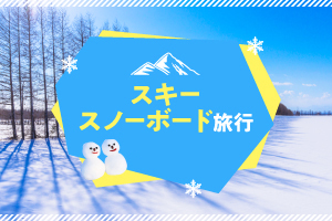 スキー＆スノーボード特集2022-2023