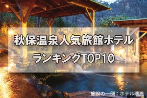 秋保温泉_人気旅館・ホテルランキングTOP10