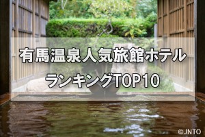 有馬温泉_人気旅館・ホテルランキングTOP10