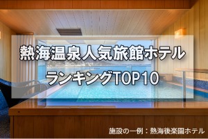 熱海温泉_人気旅館・ホテルランキングTOP10