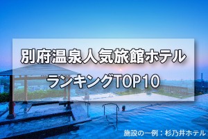 別府温泉_人気旅館・ホテルランキングTOP10