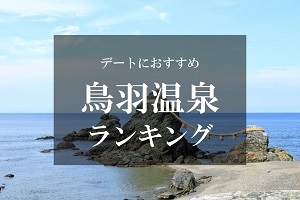 鳥羽温泉デート・2人旅★人気旅館・ホテルランキングTOP10