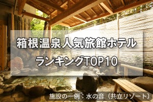 箱根温泉_人気旅館・ホテルランキングTOP10